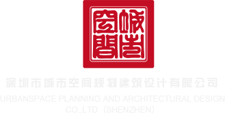 调教真人网站深圳市城市空间规划建筑设计有限公司